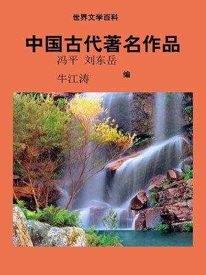 cover image of 世界文学百科丛书——中国古代著名作品 (Encyclopedia of World Literature-Ancient Famous Works of China)